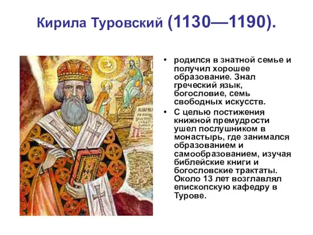 Кирила Туровский (1130—1190). родился в знатной семье и получил хорошее