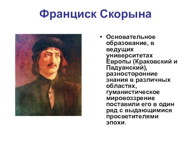 Франциск Скорына Основательное образование, в ведущих университетах Европы (Краковский и