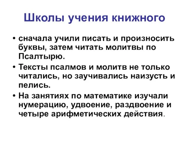 Школы учения книжного сначала учили писать и произносить буквы, затем