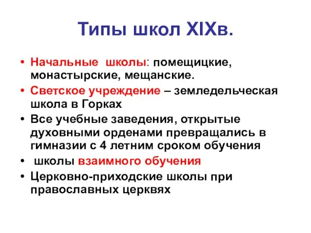 Типы школ ХІХв. Начальные школы: помещицкие, монастырские, мещанские. Светское учреждение