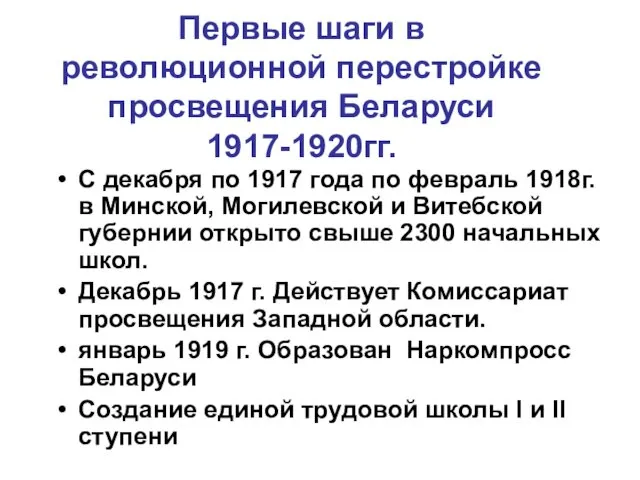Первые шаги в революционной перестройке просвещения Беларуси 1917-1920гг. С декабря
