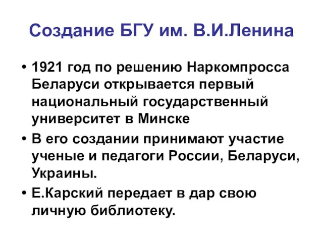 Создание БГУ им. В.И.Ленина 1921 год по решению Наркомпросса Беларуси