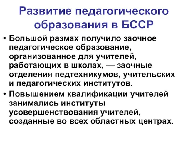 Развитие педагогического образования в БССР Большой размах получило заочное педагогическое