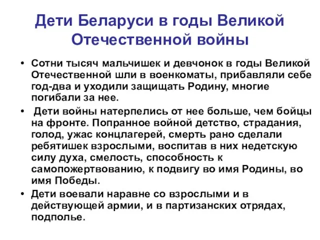 Дети Беларуси в годы Великой Отечественной войны Сотни тысяч мальчишек