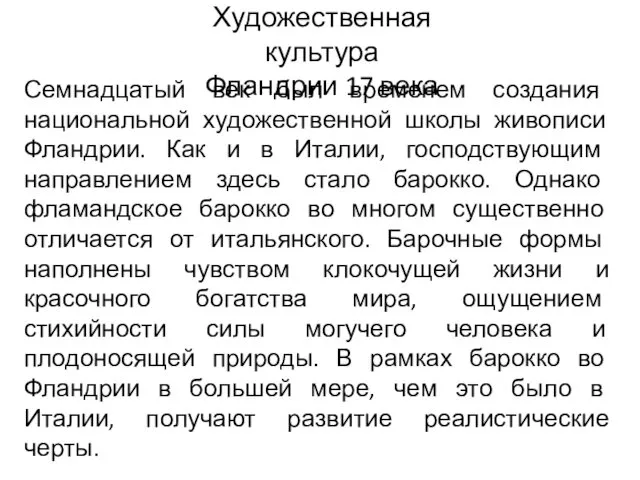 Художественная культура Фландрии 17 века Семнадцатый век был временем создания