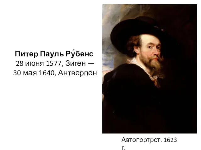 Автопортрет. 1623 г. Питер Пауль Ру́бенс 28 июня 1577, Зиген — 30 мая 1640, Антверпен