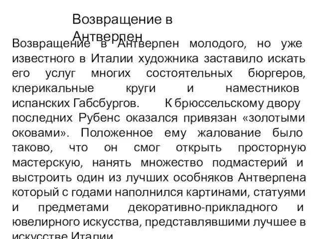 Возвращение в Антверпен Возвращение в Антверпен молодого, но уже известного