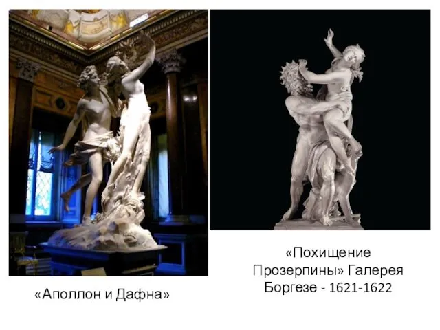 «Аполлон и Дафна» «Похищение Прозерпины» Галерея Боргезе - 1621-1622