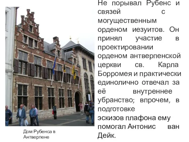Дом Рубенса в Антверпене Не порывал Рубенс и связей с