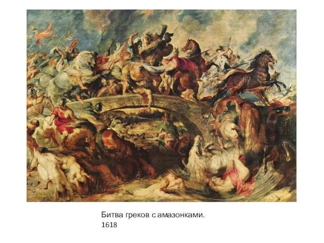 Битва греков с амазонками. 1618