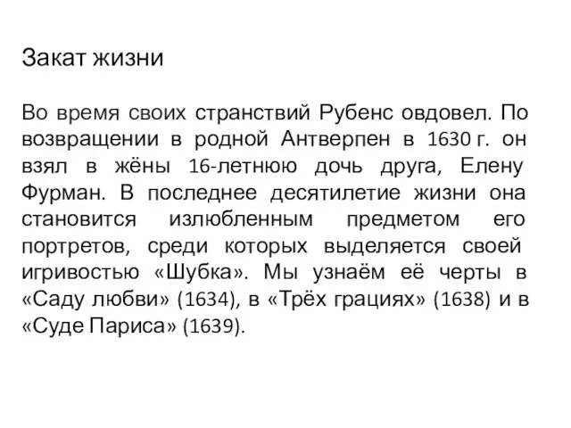 Закат жизни Во время своих странствий Рубенс овдовел. По возвращении