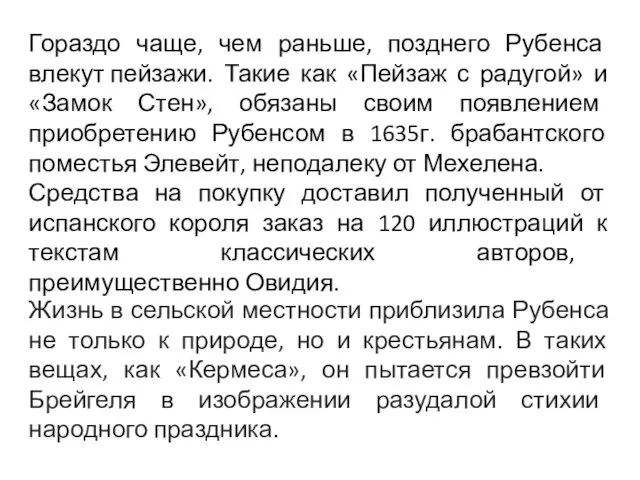 Гораздо чаще, чем раньше, позднего Рубенса влекут пейзажи. Такие как