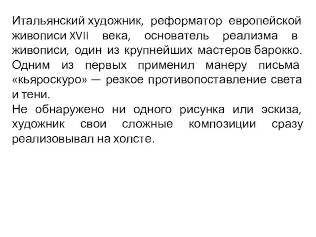 Итальянский художник, реформатор европейской живописи XVII века, основатель реализма в