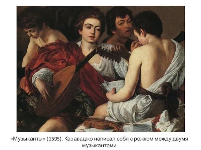 «Музыканты» (1595). Караваджо написал себя с рожком между двумя музыкантами