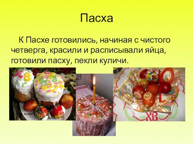 Пасха К Пасхе готовились, начиная с чистого четверга, красили и расписывали яйца, готовили пасху, пекли куличи.