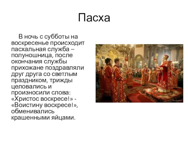 Пасха В ночь с субботы на воскресенье происходит пасхальная служба