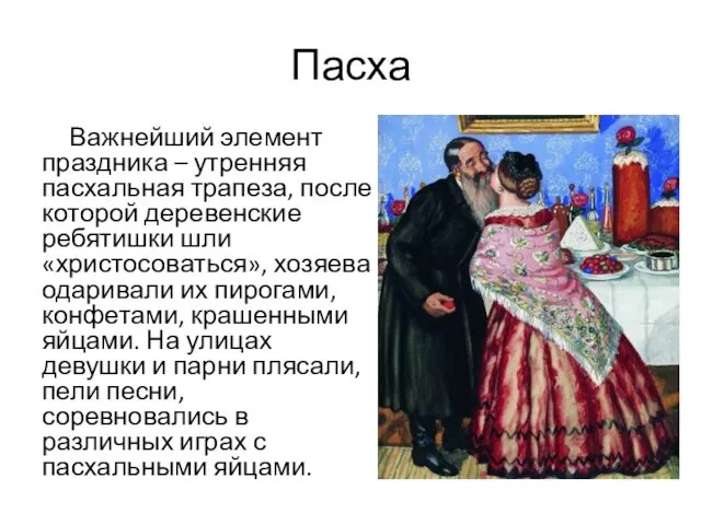 Пасха Важнейший элемент праздника – утренняя пасхальная трапеза, после которой