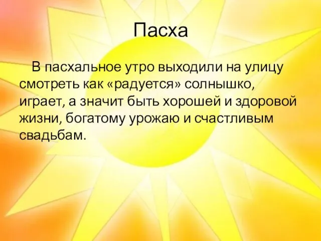 Пасха В пасхальное утро выходили на улицу смотреть как «радуется»