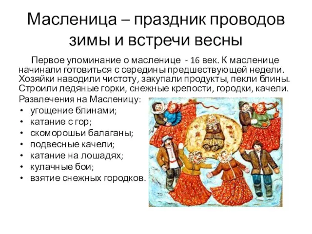 Масленица – праздник проводов зимы и встречи весны Первое упоминание