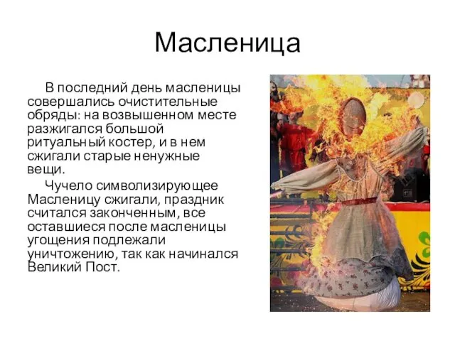 Масленица В последний день масленицы совершались очистительные обряды: на возвышенном