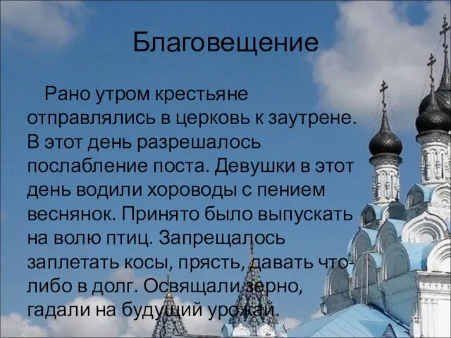 Благовещение Рано утром крестьяне отправлялись в церковь к заутрене. В