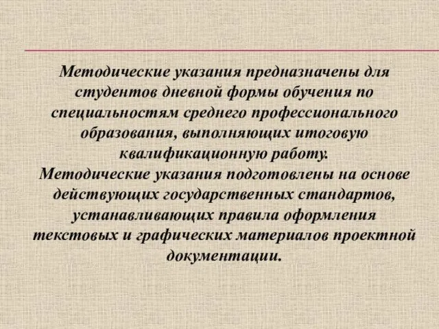 Методические указания предназначены для студентов дневной формы обучения по специальностям