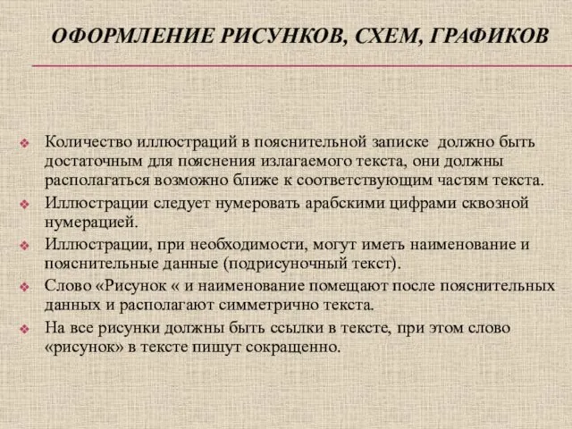 ОФОРМЛЕНИЕ РИСУНКОВ, СХЕМ, ГРАФИКОВ Количество иллюстраций в пояснительной записке должно