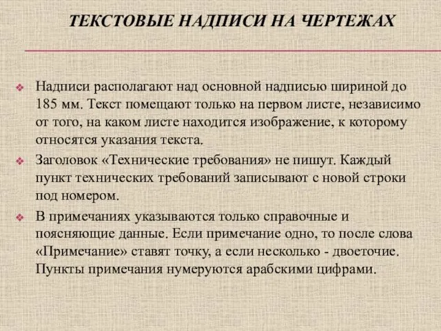 ТЕКСТОВЫЕ НАДПИСИ НА ЧЕРТЕЖАХ Надписи располагают над основной надписью шириной