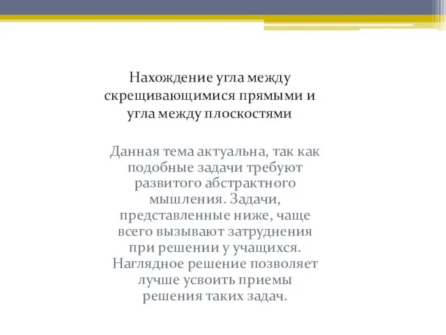 Данная тема актуальна, так как подобные задачи требуют развитого абстрактного