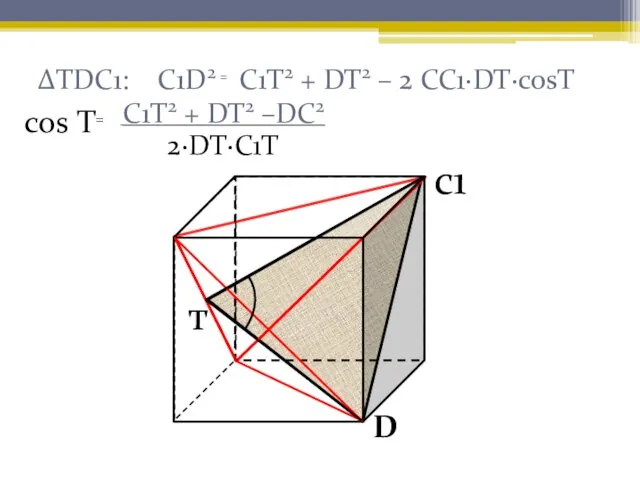 ΔTDC1: C1D2 ₌ C1T2 + DT2 – 2 CC1∙DT∙cosT C1T2