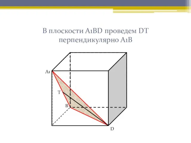 В плоскости А1ВD проведем DТ перпендикулярно А1В А1 В D Т