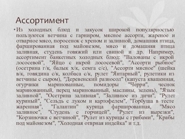 Ассортимент Из холодных блюд и закусок широкой популярностью пользуются ветчина