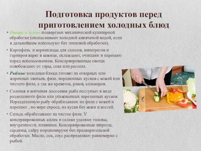 Подготовка продуктов перед приготовлением холодных блюд Овощи и зелень подвергают