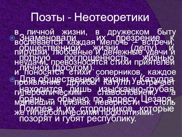 Поэты - Неотеоретики Знаменовали их презрение к общественной жизни (делу)