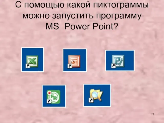 С помощью какой пиктограммы можно запустить программу MS Power Point?
