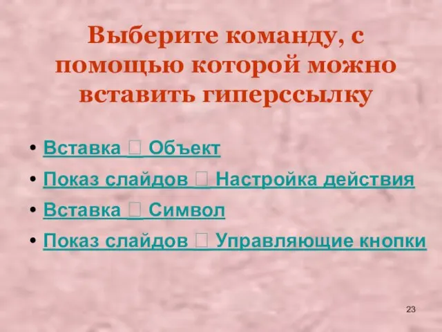 Выберите команду, с помощью которой можно вставить гиперссылку Вставка 