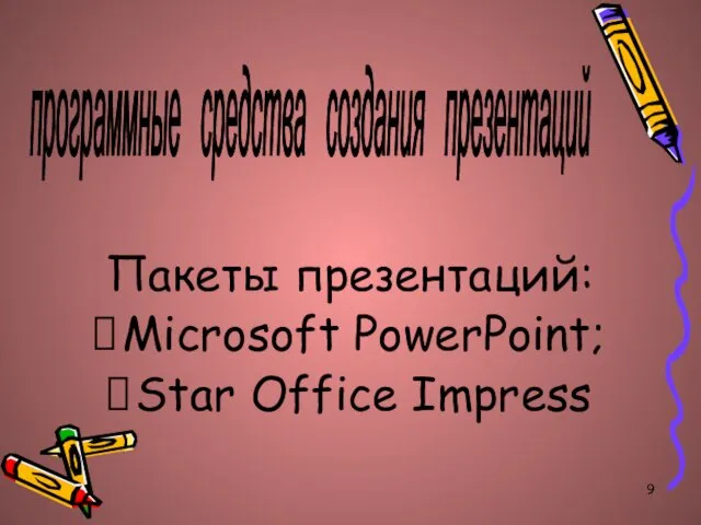 Пакеты презентаций: Microsoft PowerPoint; Star Office Impress программные средства создания презентаций