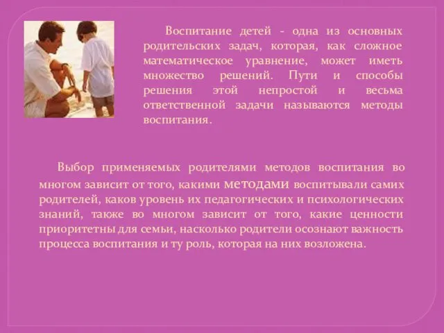 Воспитание детей - одна из основных родительских задач, которая, как