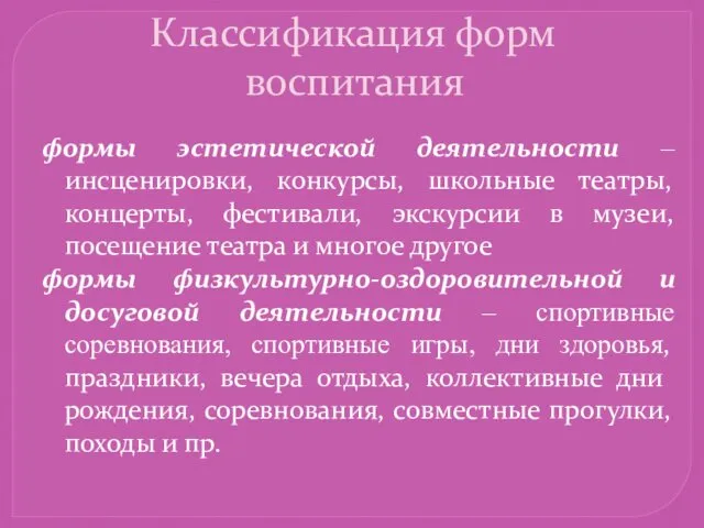 формы эстетической деятельности ‒ инсценировки, конкурсы, школьные театры, концерты, фестивали,