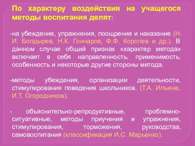 По характеру воздействия на учащегося методы воспитания делят: на убеждение,