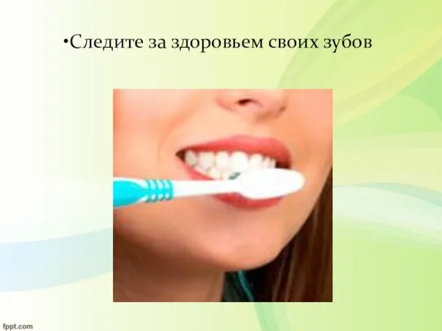 Следите за здоровьем своих зубов