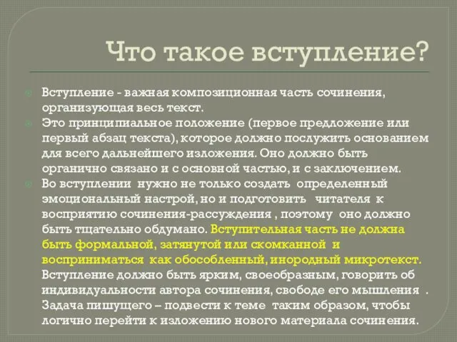 Что такое вступление? Вступление - важная композиционная часть сочинения, организующая