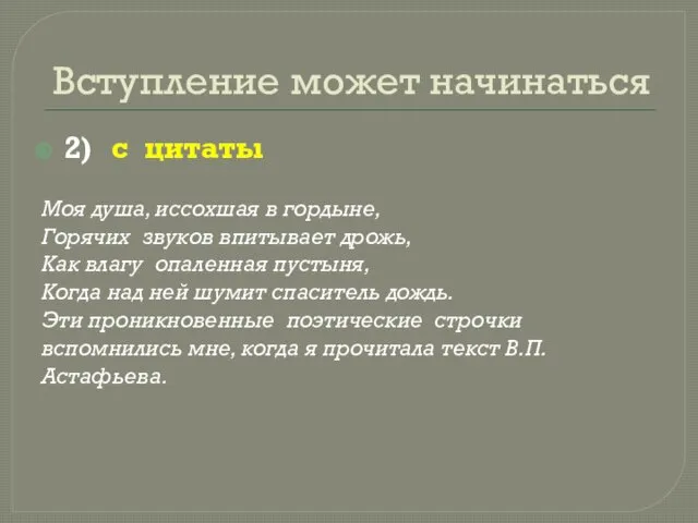 Вступление может начинаться 2) с цитаты Моя душа, иссохшая в