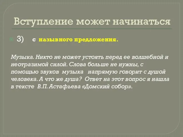 Вступление может начинаться 3) с назывного предложения. Музыка. Никто не