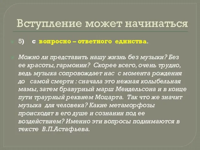 Вступление может начинаться 5) с вопросно – ответного единства. Можно