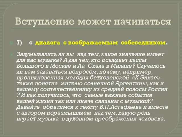 Вступление может начинаться 7) с диалога с воображаемым собеседником. Задумывались