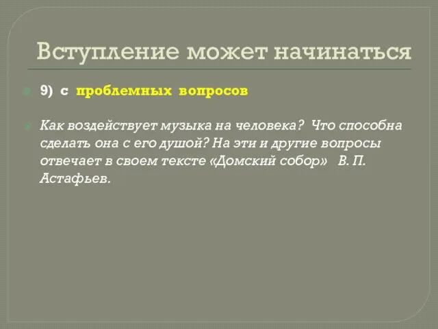 Вступление может начинаться 9) с проблемных вопросов Как воздействует музыка