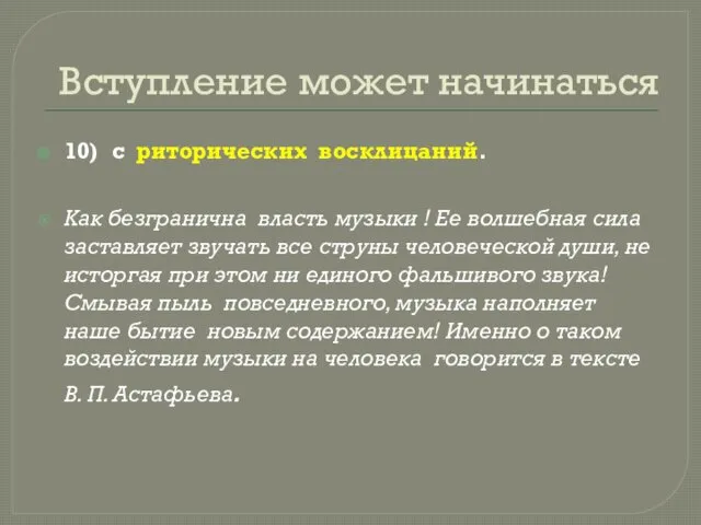 Вступление может начинаться 10) с риторических восклицаний. Как безгранична власть