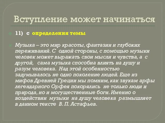 Вступление может начинаться 11) с определения темы Музыка – это