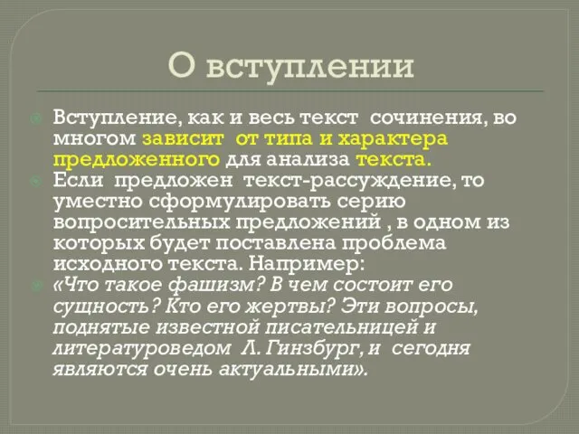 О вступлении Вступление, как и весь текст сочинения, во многом